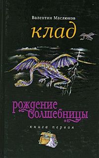 Рождение волшебницы. Книга 1. Клад - Валентин Маслюков