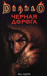 Черная дорога - Мэл Одом