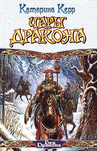 Чары дракона - Катарина Керр