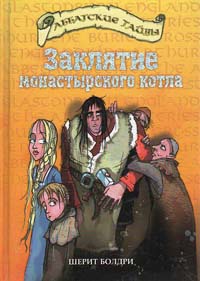 Заклятие монастырского котла - Шерит Болдри