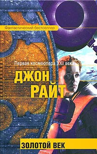 Золотой век - Джон Райт