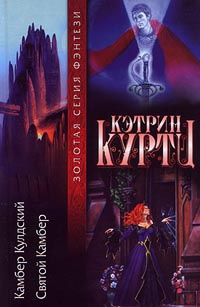 Камбер Кулдский - Кэтрин Куртц