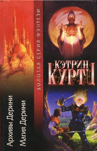 Магия Дерини - Кэтрин Куртц