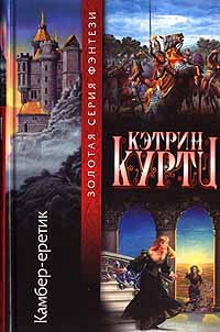 Камбер - еретик - Кэтрин Куртц