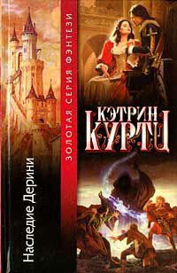 Наследие Дерини - Кэтрин Куртц