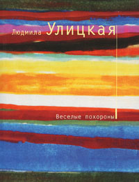 Веселые похороны - Людмила Улицкая