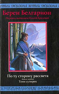 По ту сторону рассвета. Книга первая. Тени сумерек - Берен Белгарион