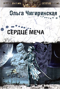 Сердце меча - Ольга Чигиринская