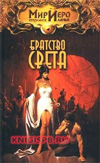 Братство Света - Рональд Колд