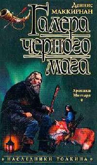 Галера черного мага - Деннис Л. Маккирнан