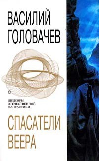 Спасатели Веера - Василий Головачев
