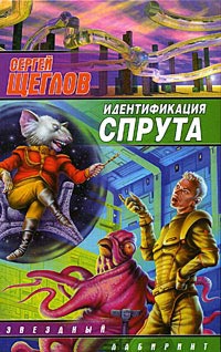 Идентификация Спрута - Сергей Щеглов