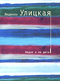 Медея и ее дети - Людмила Улицкая