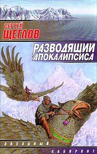Разводящий Апокалипсиса - Сергей Щеглов