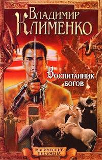 Воспитанник Богов - Владимир Клименко