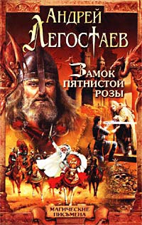 Замок Пятнистой Розы - Андрей Легостаев