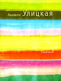 Сонечка - Людмила Улицкая