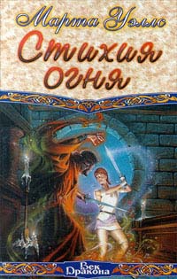 Стихия огня - Марта Уэллс