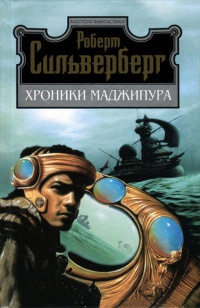Хроники Маджипура - Роберт Силверберг
