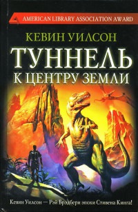 Туннель к центру Земли - Кевин Уилсон