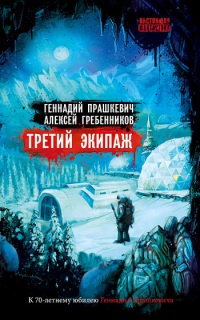 Третий экипаж - Алексей Гребенников
