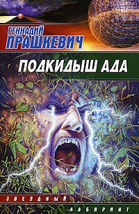 Подкидыш ада - Геннадий Прашкевич