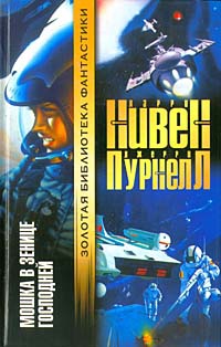 Мошка в зенице Господней - Джерри Пурнелл