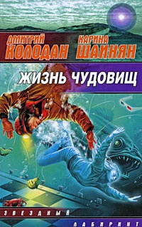 Жизнь чудовищ - Карина Шаинян