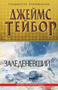 Заледеневший - Джеймс Д. Тейбор