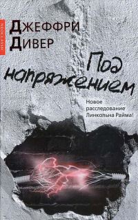 Под напряжением - Джеффри Дивер