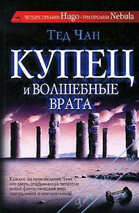 Купец и волшебные врата - Тед Чан