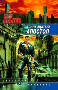 Тринадцатый апостол - Юрий Манов