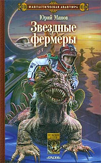 Звездные фермеры - Юрий Манов