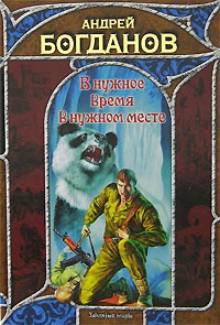 В нужное время в нужном месте - Андрей Богданов