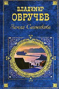 Земля Санникова - Владимир Обручев