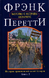 Бегство с острова Аквариус - Фрэнк Перетти