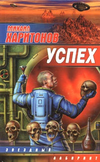 Успех - Михаил Харитонов