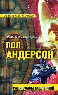Ради славы вселенной - Пол Андерсон