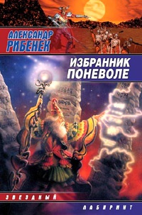 Избранник поневоле - Александр Рибенек