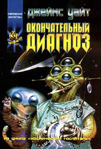 Окончательный диагноз - Джеймс Уайт