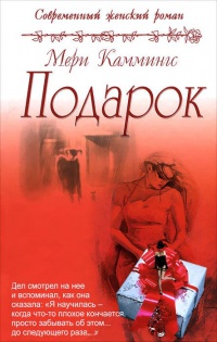 Подарок - Мэри Каммингс