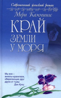 Край земли у моря - Мэри Каммингс