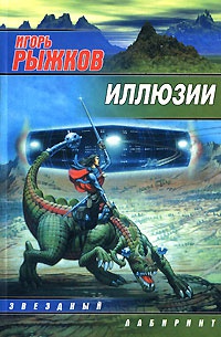 Иллюзии - Игорь Рыжков