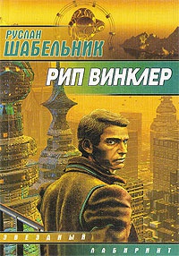Рип Винклер - Руслан Шабельник