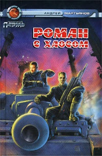 Роман с Хаосом - Андрей Мартьянов