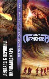 Леопард с вершины Килиманджаро - Ольга Ларионова
