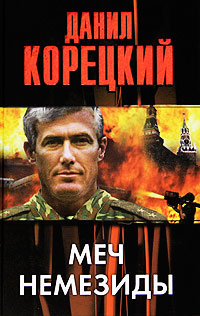 Меч Немезиды - Данил Корецкий