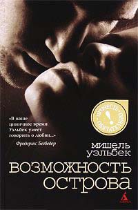 Возможность острова - Мишель Уэльбек