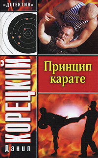 Принцип карате - Данил Корецкий
