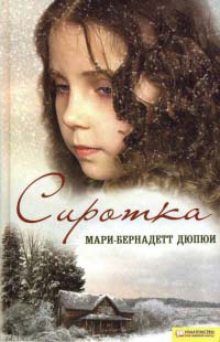 Сиротка - Мари-Бернадетт Дюпюи